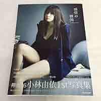 小林由依1st写真集「感情の構図」直筆サイン入り Amazon.co.jp: サイン本 小林由依1st写真集「感情の構図